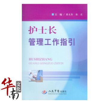 正版 护士长管理工作指引 蔡文智 人民军医 9787509172834 pdf epub mobi 电子书 下载
