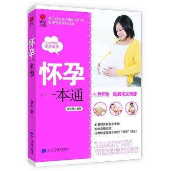 正版 怀孕通(书由经验丰富的妇产科专家倾心打造 80后妈妈的优生宝典)怀孕育儿通 胎教