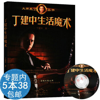 【活动内538】丁建中生活魔术//一学就会的100个小魔术小魔术大玩家一学就会的世界经典魔 pdf epub mobi 电子书 下载