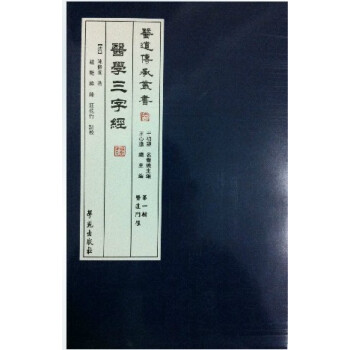醫道傳承叢書/醫學三字經（輯 醫道門徑） pdf epub mobi 電子書 下載