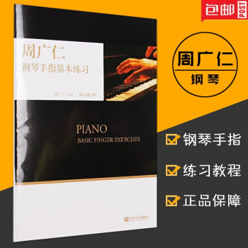 正版包郵 周廣仁鋼琴手指基本練習 pdf epub mobi 電子書 下載