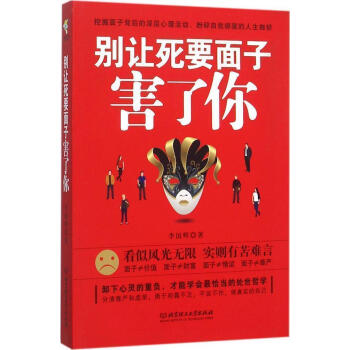 别让死要面子害了你 李国辉 分清尊严和虚荣 勇于坦露不足 做真实的自己 北京理工大学出版 pdf epub mobi 电子书 下载