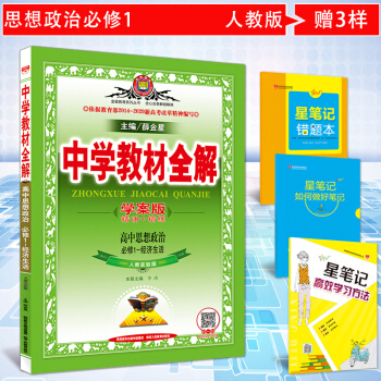 【薛金星教材全解】高中政治必修1经济生活人教实验版学案版精讲+精练 与人教版高中思想政治必
