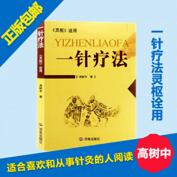 一針療法:靈樞詮用 高樹中 著 中醫養生書籍入門 經絡穴位傢庭養生