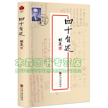 四十自述 胡适著 胡适日记 胡适自传 全民阅读现代文学书系，书，，书，图书 pdf epub mobi 电子书 下载