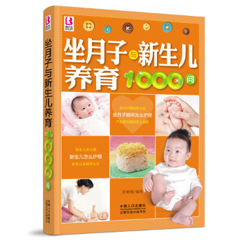 坐月子与新生儿养育1000问(博尔乐) 坐月子期间怎么吃 月子护理产后恢复产后病调养 新生