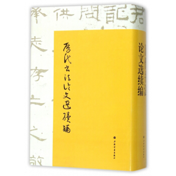 历代书法论文选续编(精) pdf epub mobi 电子书 下载