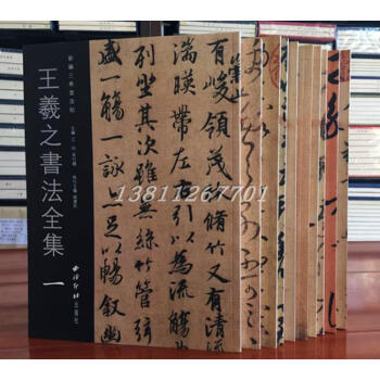 王羲之書法全集 全十冊 三希堂法帖 十七書法字貼 聖教序 淳化閣帖 蘭亭序 西泠印社 pdf epub mobi 電子書 下載
