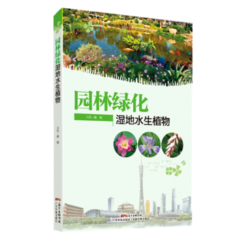 園林綠化濕地水生植物 9787535966957 pdf epub mobi 電子書 下載
