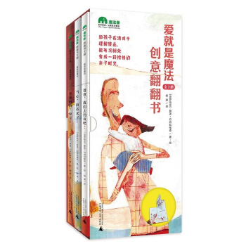 【全3冊】正版 魔法象圖畫書王國 愛就是魔法 創意翻翻書 3-6歲兒童繪本