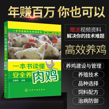 現貨 一本書讀懂安全養肉雞 養雞技術書 養殖書籍大全 傢禽 雞病快速診斷與治療技術 養雞技 pdf epub mobi 電子書 下載