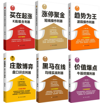 江氏操盤實戰金典係列共6冊/漲停聚金+趨勢為王+買在起漲+莊散博弈+黑馬在綫+價值爆點 pdf epub mobi 電子書 下載