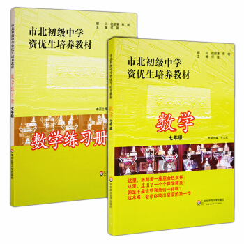 市北初级中学资优生培养教材数学课+练习册 7/七年级 全套2 初一竞赛培优教材 华东师范大 pdf epub mobi 电子书 下载