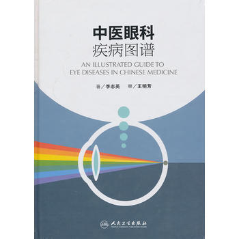 中医眼科疾病图谱 pdf epub mobi 电子书 下载