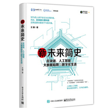 新未來簡史 區塊鏈 人工智能 大數據陷阱與數字化生活 王驥 著 pdf epub mobi 電子書 下載