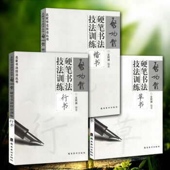 【3本套装】启功体硬笔书法技法训练 草书 行书 楷书 速成基本笔画间架结构偏旁部首 pdf epub mobi 电子书 下载