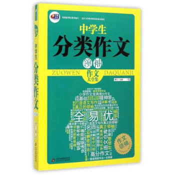 作文大全集中学生分类作文 博尔 9787552218527 作文课 中学 教学参考资料 pdf epub mobi 电子书 下载