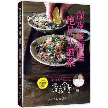 正版 深夜居酒屋 绝品下酒菜 笠将弘 生活·美食 李巧薇 食谱 疗愈人心的美味 主厨经验 pdf epub mobi 电子书 下载