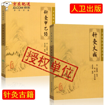 京东图书 正版认证 中医图书 针灸大成+针灸甲乙经 杨继洲 倪海厦 临床中医针灸自学入门书籍选读 pdf epub mobi 电子书 下载