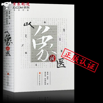 京东图书 正版认证 中医图书 以象释医 曹奛 路玫 著 中医基础理论书籍 象思维角度诠释黄帝内经 pdf epub mobi 电子书 下载