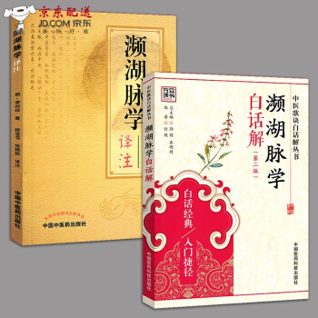 京东图书 正版认证 中医图书 濒湖脉学译注+濒湖脉学白话解 李时珍 文魁 频湖脉学书籍 中医 pdf epub mobi 电子书 下载