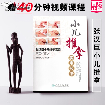 京东图书 正版认证 中医图书 医学书 小儿推拿实用技法--张汉臣小儿推拿流派第二代传人 田常英的 pdf epub mobi 电子书 下载