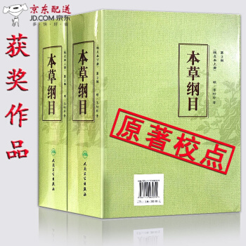京东图书 正版认证 中医图书 获奖作品本草纲目 上下册全集 第二2版 李时珍原著点校本无删减 人民 pdf epub mobi 电子书 下载