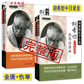 京东图书 正版认证 中医图书 胡希恕医学全集 [胡希恕伤寒论讲座+胡希恕金匮要略讲座]2本套装 名 pdf epub mobi 电子书 下载