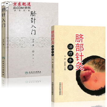 京东图书 正版认证 中医图书 脐针入门+脐部针灸治疗手册 中医针灸疗法书籍两种 pdf epub mobi 电子书 下载