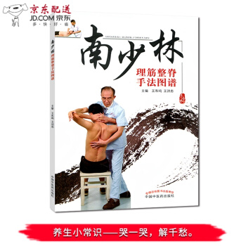 京东图书 正版认证 中医图书 南少林理筋整脊手法图谱 中医正骨整骨技法图解的书籍 pdf epub mobi 电子书 下载