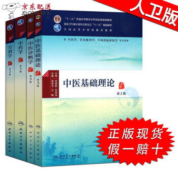 京东图书 正版认证 中医图书 中医基础理论+中医诊断学+中药学+方剂学 4本全套 中医十三五 pdf epub mobi 电子书 下载
