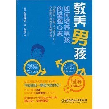 教养男孩 (日) 和田秀树,马丽 9787564075217 北京理工大学 pdf epub mobi 电子书 下载