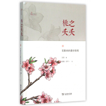 桃之夭夭(花影間的曼妙旅程)/自然感悟