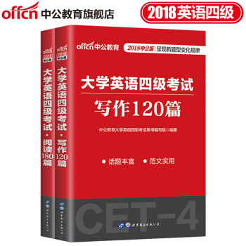 中公教育 2018大学英语四级考试用书 写作120篇阅读180篇 2本套 pdf epub mobi 电子书 下载