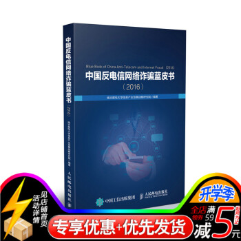 中国反电信网络诈骗蓝皮书(2016) 我国电信网络诈骗基本情况 我国电信网络诈骗犯罪 打击 pdf epub mobi 电子书 下载