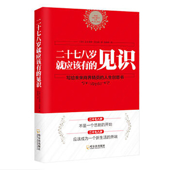 【正版】二十七八歲就應該有的見識 二十七八歲不是一個悲劇開始 應該成為一個新的生活 寫給未