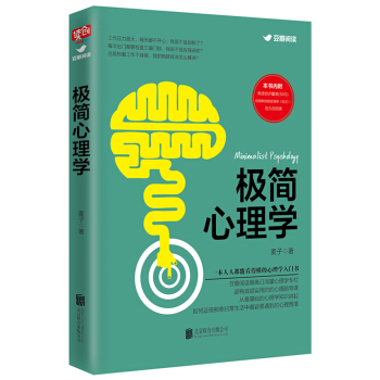 新書現貨極簡心理學從基礎的心理學知識講起 如何正視那些日常生活中容易遇到的心理睏境