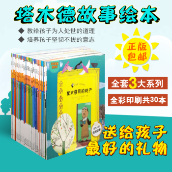 正版现货包邮 塔木德故事 智慧幸福爱系列 全套30册 犹太人的教育宝典经典启蒙故事绘本 pdf epub mobi 电子书 下载