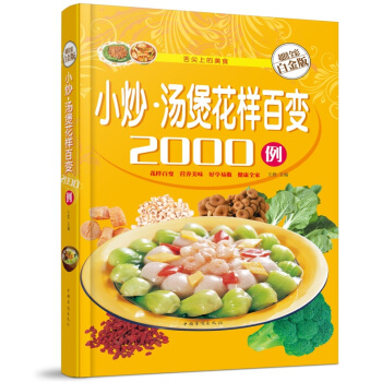 全新正版打折《小炒汤堡花样百变2000例》美食菜谱超值全彩白金版精装本图书家常厨房做菜做饭
