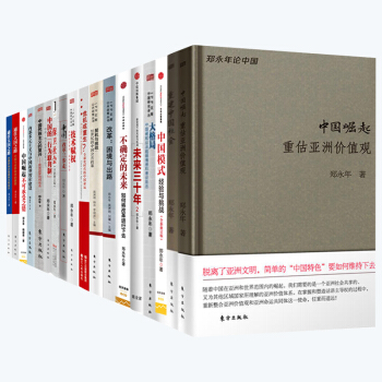 郑永年作品套装18册 未来三十年2 中国崛起不可承受之错 中国模式经验与挑战 中国崛起 重建中国社会 pdf epub mobi 电子书 下载