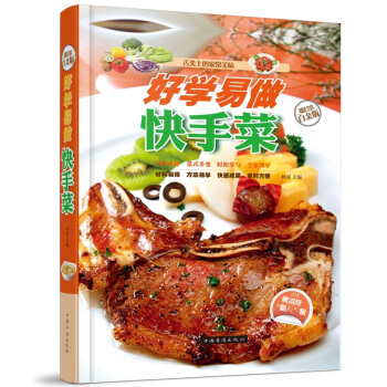 全新正版打摺《好學易做快手菜》美食菜譜超值全彩白金版精裝本圖書傢常廚房做菜做飯生活用書