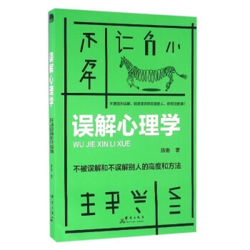 正版 誤解心理學 不被誤解和不誤解彆人的高度和方法 教你人際關係交往溝通微錶情心理學書籍 pdf epub mobi 電子書 下載