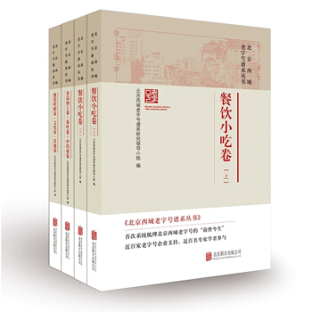 新書現貨正版 北京西城譜係叢書 全4冊 北京聯閤 北京西城分布廣泛，經營領域涵蓋百姓生活的 pdf epub mobi 電子書 下載
