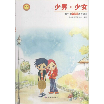 少男·少女初中生性健康教育讀本 山東省教學研究室 濟南齣版社 素質教育 書籍 pdf epub mobi 電子書 下載