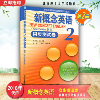 正版 新概念英語同步測試捲2 於誌強主編 北京理工大學齣版社 9787564085384