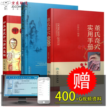 京东自营 中医图书 赠视频教程针灸学书籍3种 董氏奇穴实用手册 邱雅昌+临床整理(七十二绝 pdf epub mobi 电子书 下载