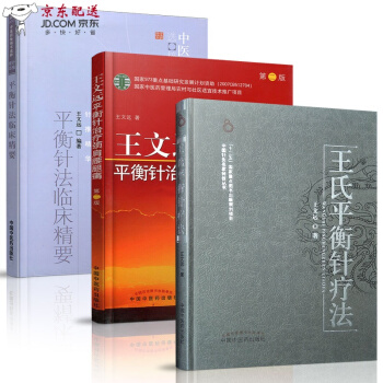 京东自营 中医图书 平衡针法临床精要+王文远平衡针治疗颈肩腰腿痛+王氏平衡针疗法 临床中医 pdf epub mobi 电子书 下载