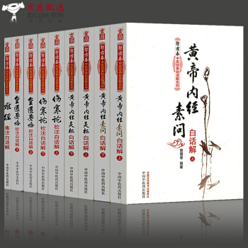 京东自营 中医图书 郭霭春中医四大经典白话解 黄帝内经素问+灵枢经+伤寒论+金匮要略(伤寒 pdf epub mobi 电子书 下载