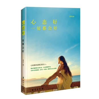 正版 心態好，切都會好 心態是命運的真正主人 積極的自信的心態 習慣跟著改變；習慣改變， pdf epub mobi 電子書 下載