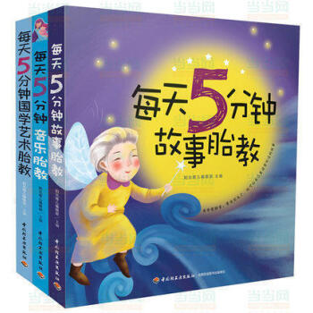 每天5分钟经典胎教 套装全3册 故事胎教+音乐胎教+国艺术胎教 怀孕妈妈睡前胎教故事书 孕 pdf epub mobi 电子书 下载